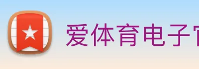 爱体育电子官方网站 Logo